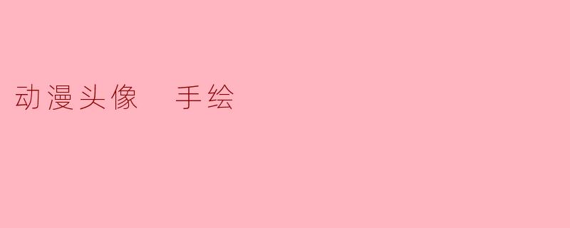 动漫头像 手绘